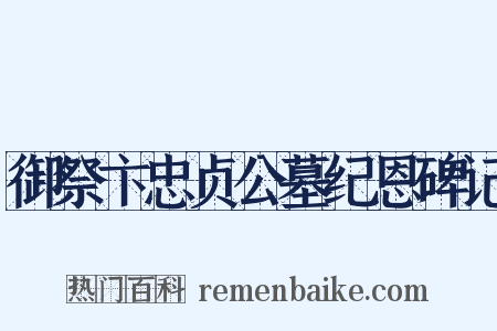 御祭卞忠贞公墓纪恩碑记是什么意思的图片